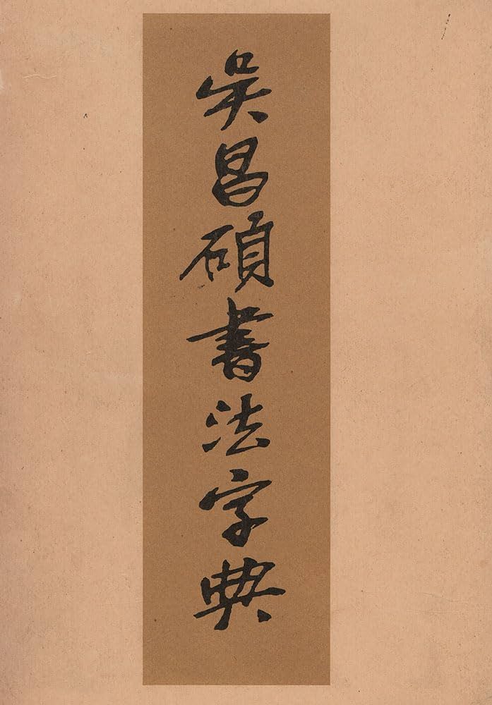 呉昌碩書法字典 呉昌碩書法字典 (1984年) |本 | 通販 | Amazon